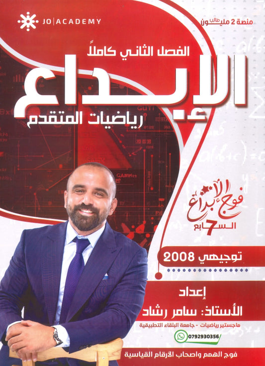 دوسية الابداع في الرياضيات المتقدم أ. سامر رشاد الفصل الثاني 2008