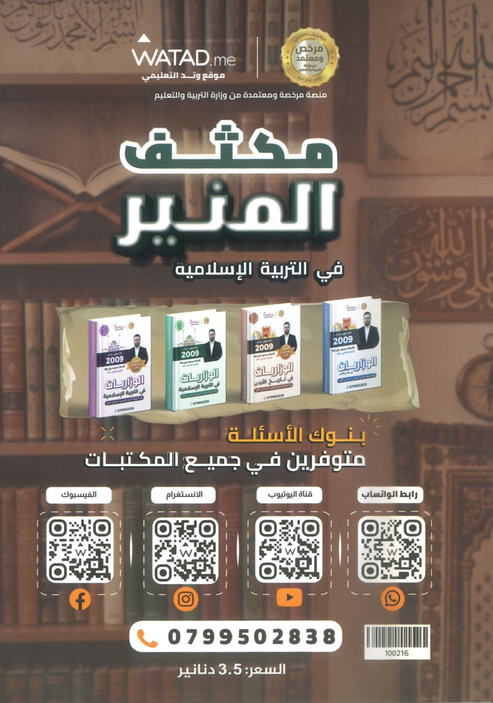 مكثف المنير في التربية الإسلامية أ.محمود بني عطا الفصلين 2009
