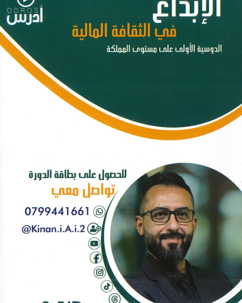 دوسية الإبداع في الثقافة المالية أ.كنان عيسى الفصل الأول 2008