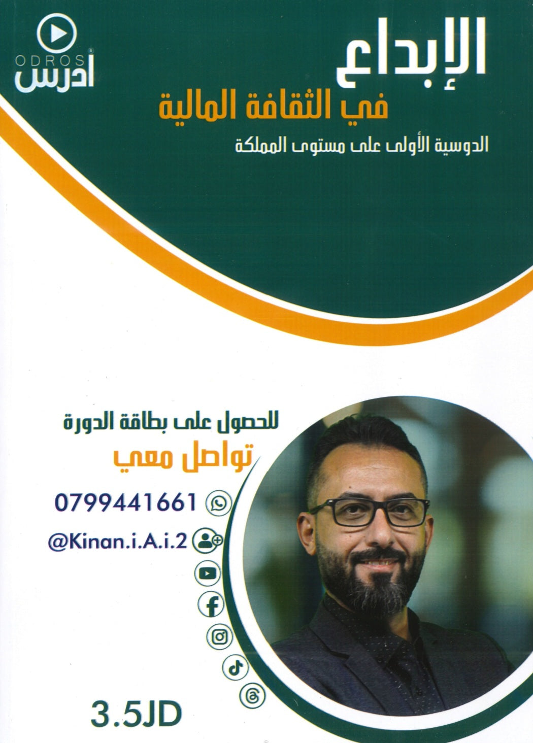 دوسية الإبداع في الثقافة المالية أ.كنان عيسى الفصل الأول 2008