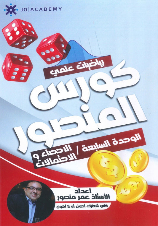 كورس المنصور في الرياضيات المتقدم أ.عمر منصور الوحدة السابعة 2008