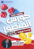 كورس المنصور في الرياضيات المتقدم أ.عمر منصور الوحدة السابعة 2008