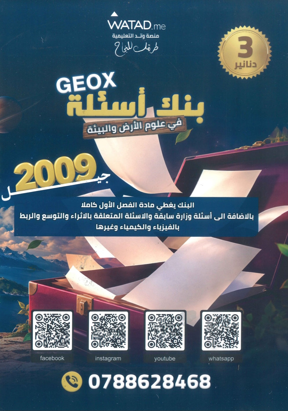 بنك أسئلة GEO X في علوم الأرض أ.صالح الساريسي الفصل الأول 2009