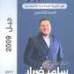 دوسية السبيل في التربية الإسلامية تخصص أ. سامر ضرار الفصل الأول 2009