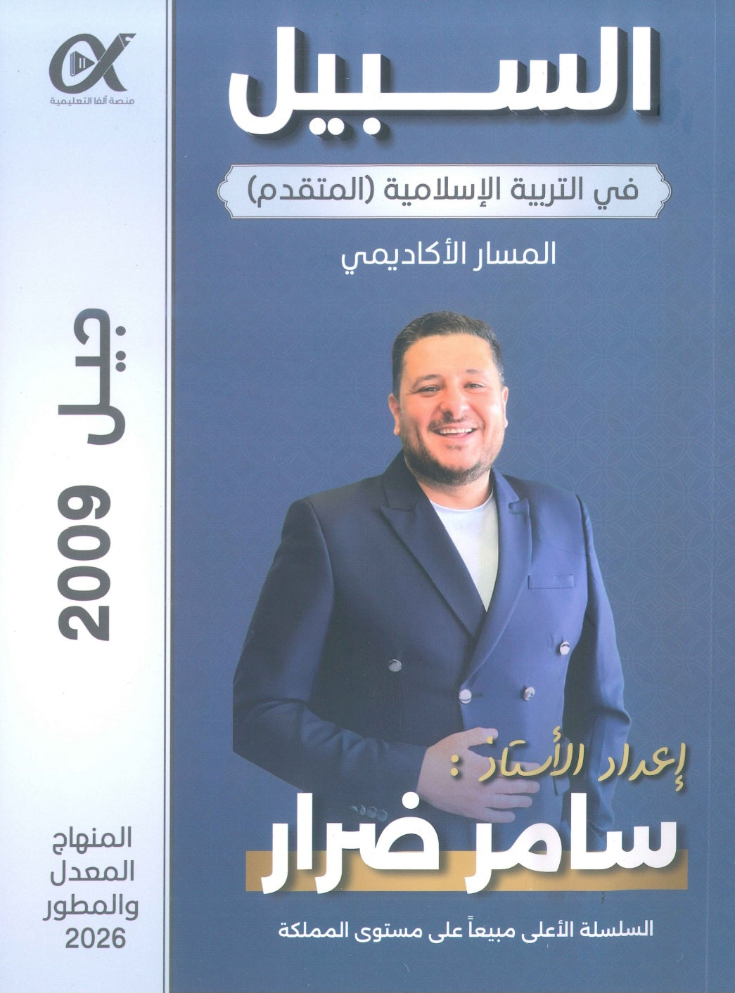 دوسية السبيل في التربية الإسلامية تخصص أ. سامر ضرار الفصل الأول 2009