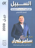 دوسية السبيل في التربية الإسلامية تخصص أ. سامر ضرار الفصل الأول 2009