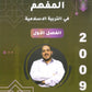 دوسية المفهم في التربية الإسلامية أ.عبدالعظيم الشاويش الفصل الأول 2009