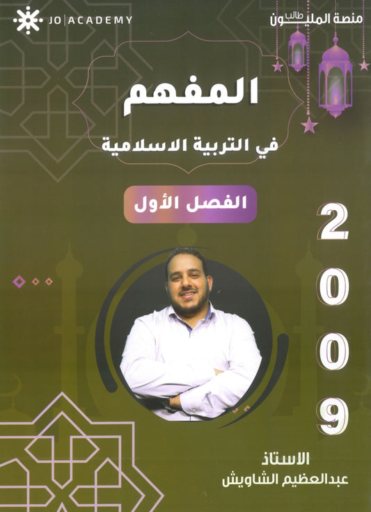 دوسية المفهم في التربية الإسلامية أ.عبدالعظيم الشاويش الفصل الأول 2009