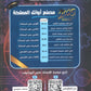 مكثف الممتاز في الرياضيات المتقدم أ.يزن العقرباوي أ.محمد حميدي الفصلين 2008