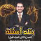 بنك أسئلة الأحياء أ.محمد البطاينة الفصل الثاني الجزء الأول 2008
