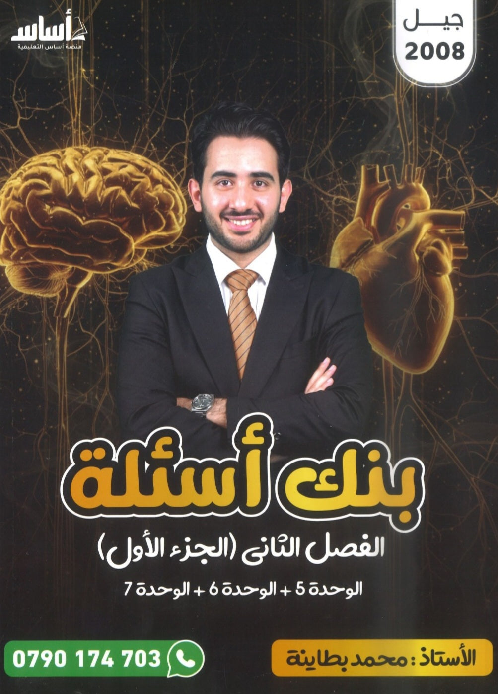 بنك أسئلة الأحياء أ.محمد البطاينة الفصل الثاني الجزء الأول 2008
