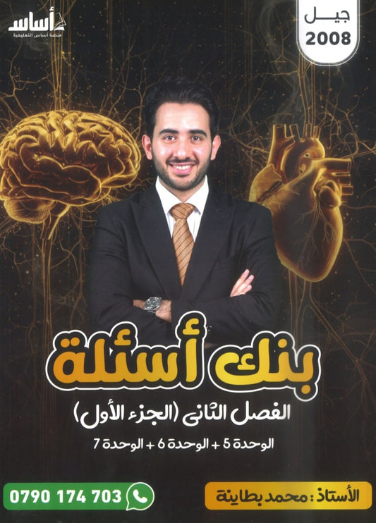 بنك أسئلة الأحياء أ.محمد البطاينة الفصل الثاني الجزء الأول 2008