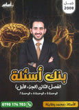 بنك أسئلة الأحياء أ.محمد البطاينة الفصل الثاني الجزء الأول 2008