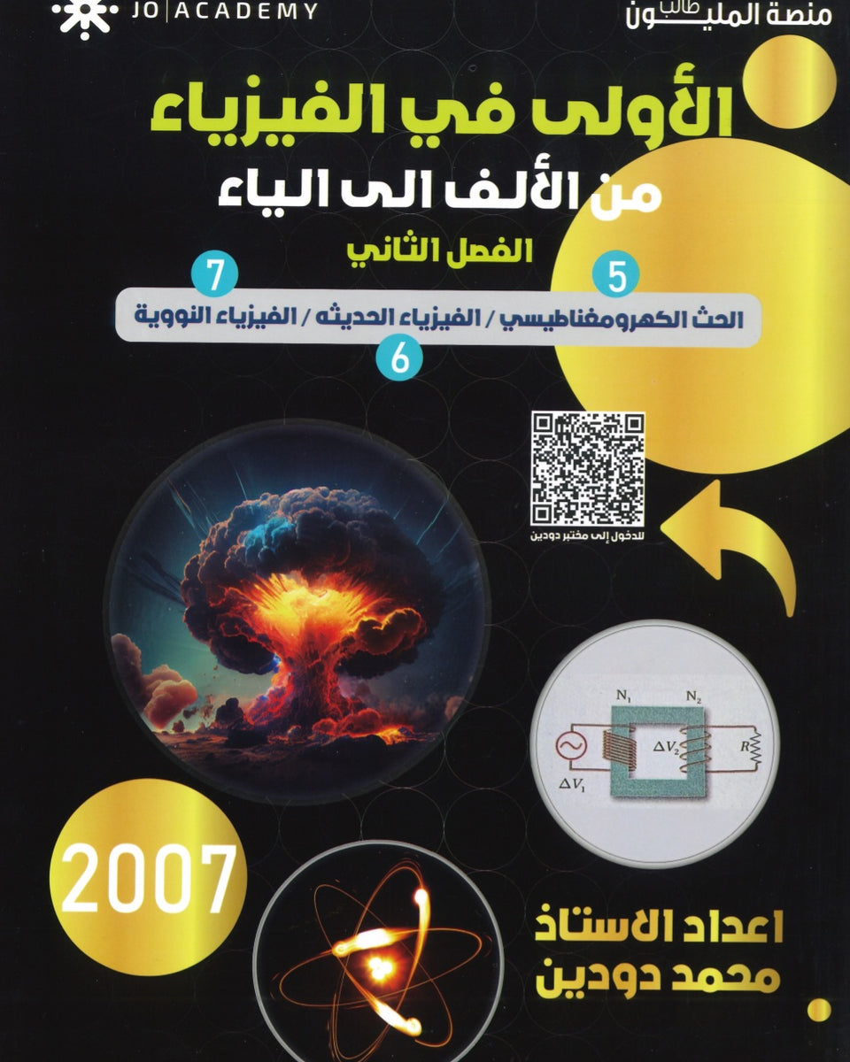 دوسية الاولى في الفيزياء أ. محمد دودين الفصل الثاني كامل