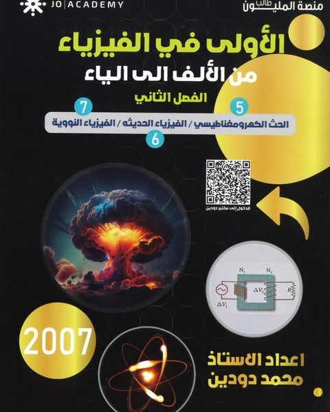 دوسية الاولى في الفيزياء أ. محمد دودين الفصل الثاني كامل