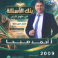 بنك أسئلة الماس في علوم الارض أ.احمد صبحا الفصل الأول 2009