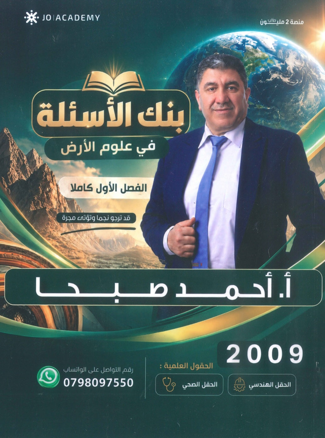 بنك أسئلة الماس في علوم الارض أ.احمد صبحا الفصل الأول 2009