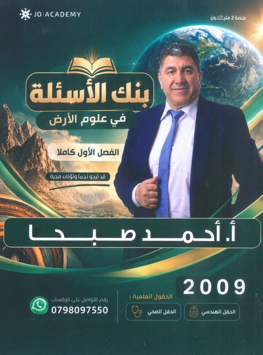 بنك أسئلة الماس في علوم الارض أ.احمد صبحا الفصل الأول 2009
