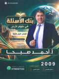 بنك أسئلة الماس في علوم الارض أ.احمد صبحا الفصل الأول 2009