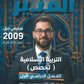 دوسية المنير في التربية الإسلامية تخصص أ.محمود بني عطا الفصل الأول 2009