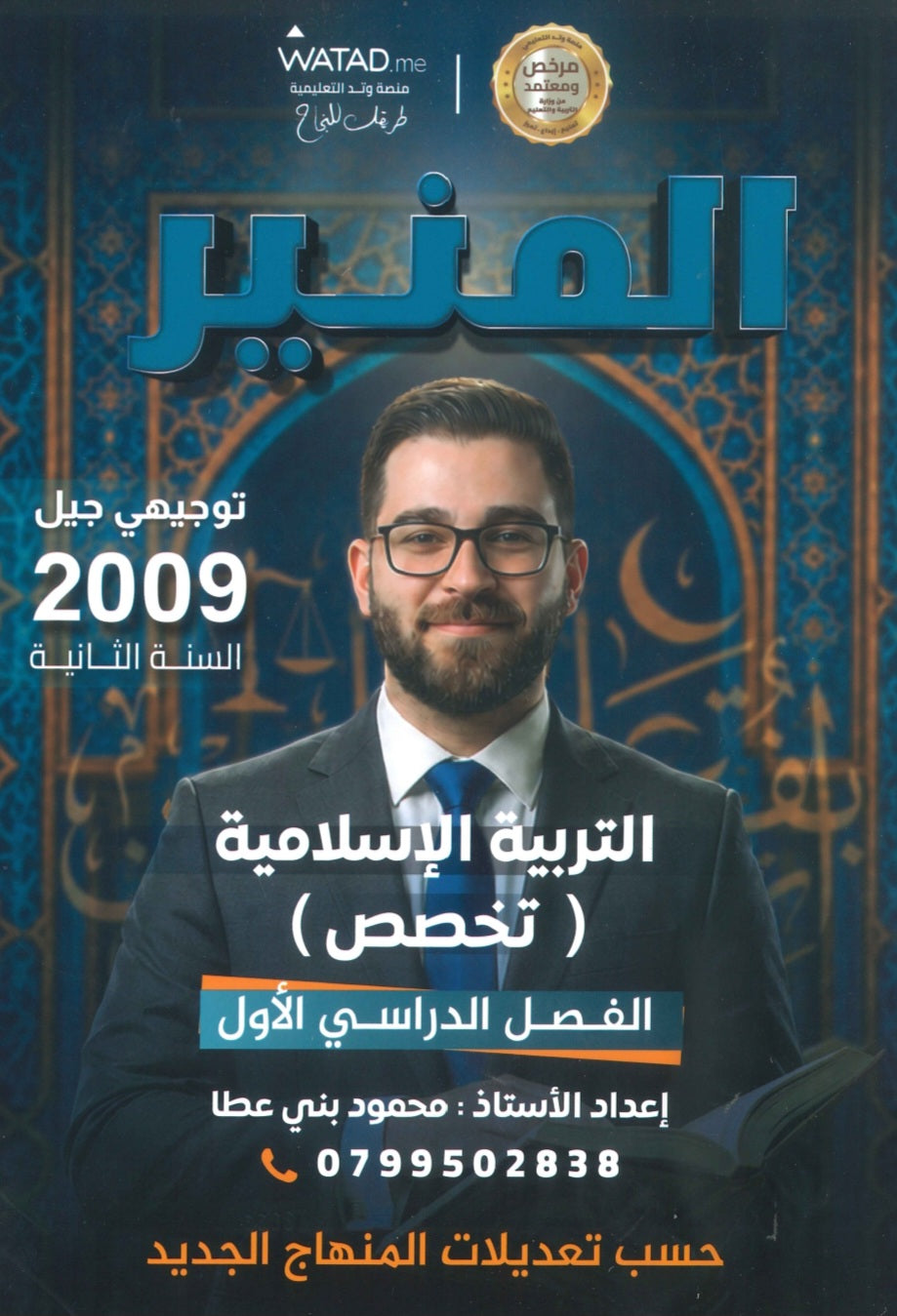 دوسية المنير في التربية الإسلامية تخصص أ.محمود بني عطا الفصل الأول 2009