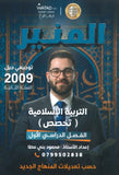 دوسية المنير في التربية الإسلامية تخصص أ.محمود بني عطا الفصل الأول 2009
