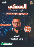 دوسية السمكي في الرياضيات أ.أديب السمكي الوحدة الأولى 2010