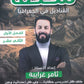 مكثف القناديل في الجغرافيا أ.ثامر الغرايبة الفصل الأول 2008