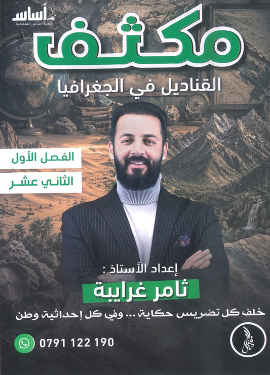 مكثف القناديل في الجغرافيا أ.ثامر الغرايبة الفصل الأول 2008