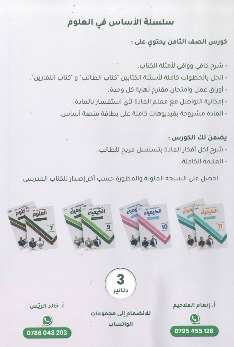 سلسلة الأساس في العلوم الصف الثامن الفصل الأول أ.خالد الريس أ.إنعام الملاحيم