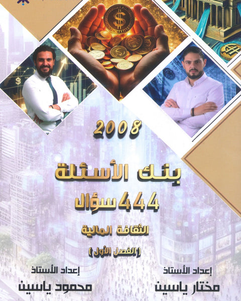 بنك أسئلة الياسين في الثقافة المالية أ.مختار ياسين أ.محمود ياسين الفصل الأول 2008