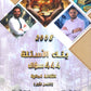 بنك أسئلة الياسين في الثقافة المالية أ.مختار ياسين أ.محمود ياسين الفصل الأول 2008