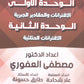 دوسية الرياضيات أ.مصطفى العفوري الوحدة الأولى والثانية 2010