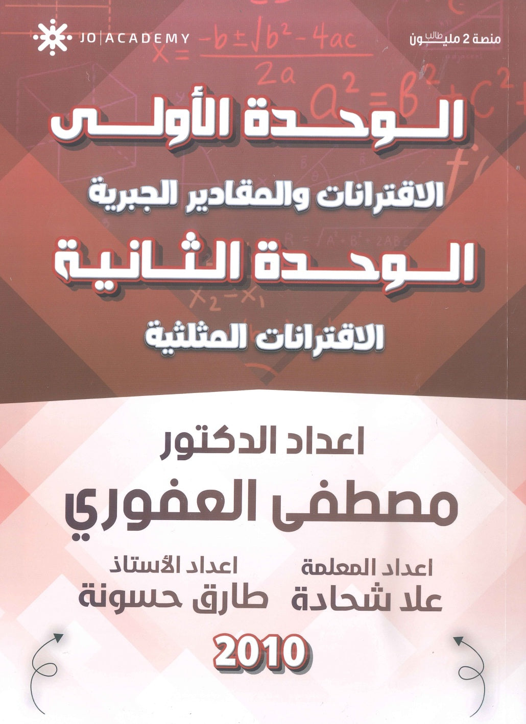 دوسية الرياضيات أ.مصطفى العفوري الوحدة الأولى والثانية 2010
