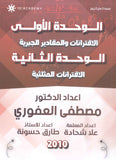 دوسية الرياضيات أ.مصطفى العفوري الوحدة الأولى والثانية 2010
