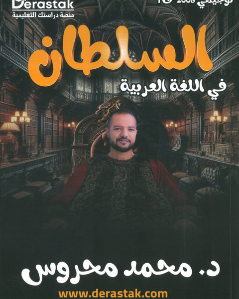 دوسية السلطان في اللغة العربية أ.محمد محروس الفصل الأول
