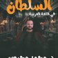 دوسية السلطان في اللغة العربية أ.محمد محروس الفصل الأول