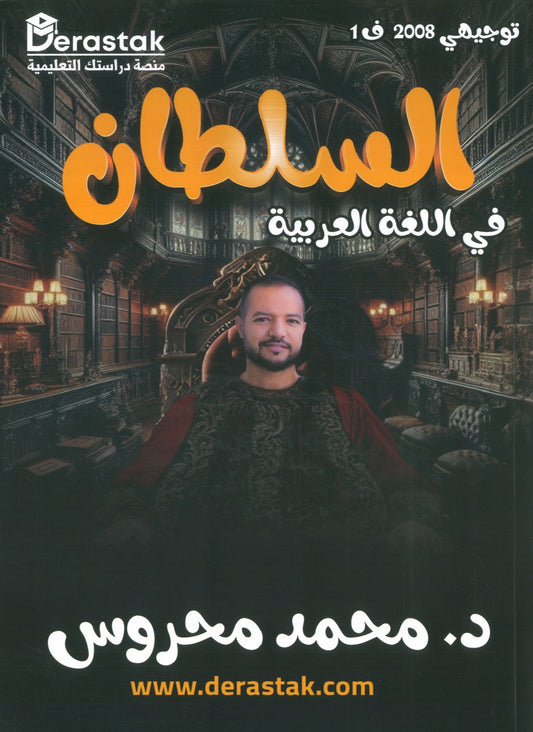 دوسية السلطان في اللغة العربية أ.محمد محروس الفصل الأول