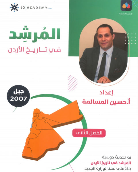 دوسية المرشد في تاريخ الأردن أ.حسين المسالمة الفصل الثاني