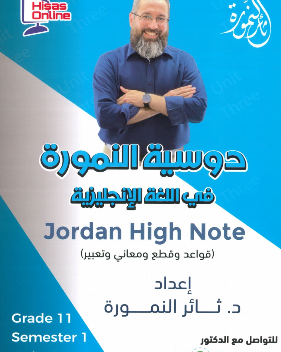 دوسية النمورة في اللغة الانجليزية أ.ثائر النمورة الوحدة الثالثة