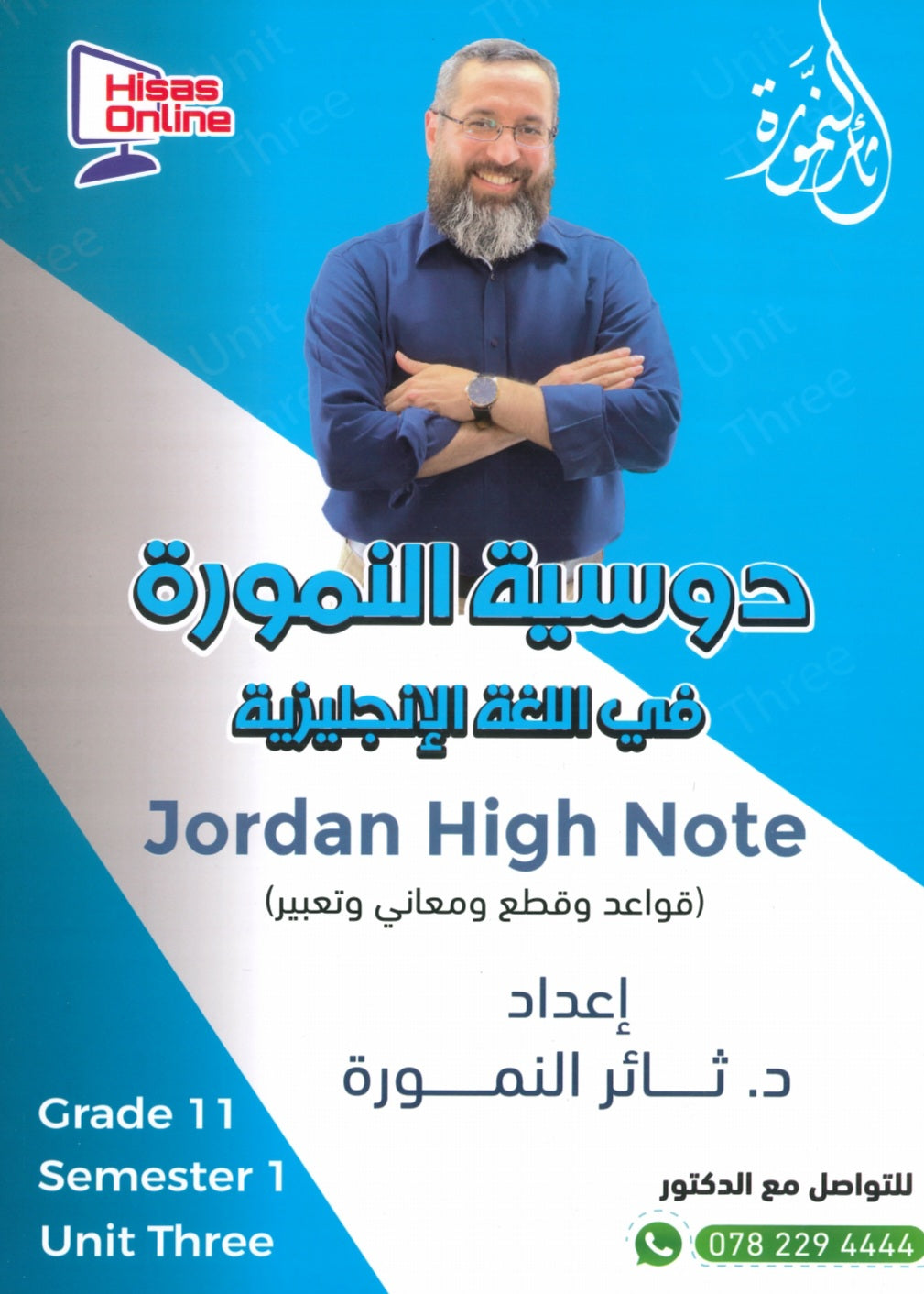 دوسية النمورة في اللغة الانجليزية أ.ثائر النمورة الوحدة الثالثة