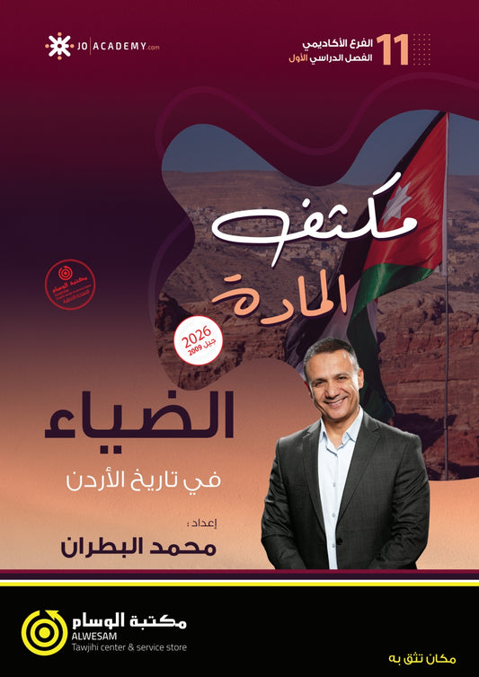 مكثف الضياء في تاريخ الاردن أ.محمد البطران الفصل الأول 2009
