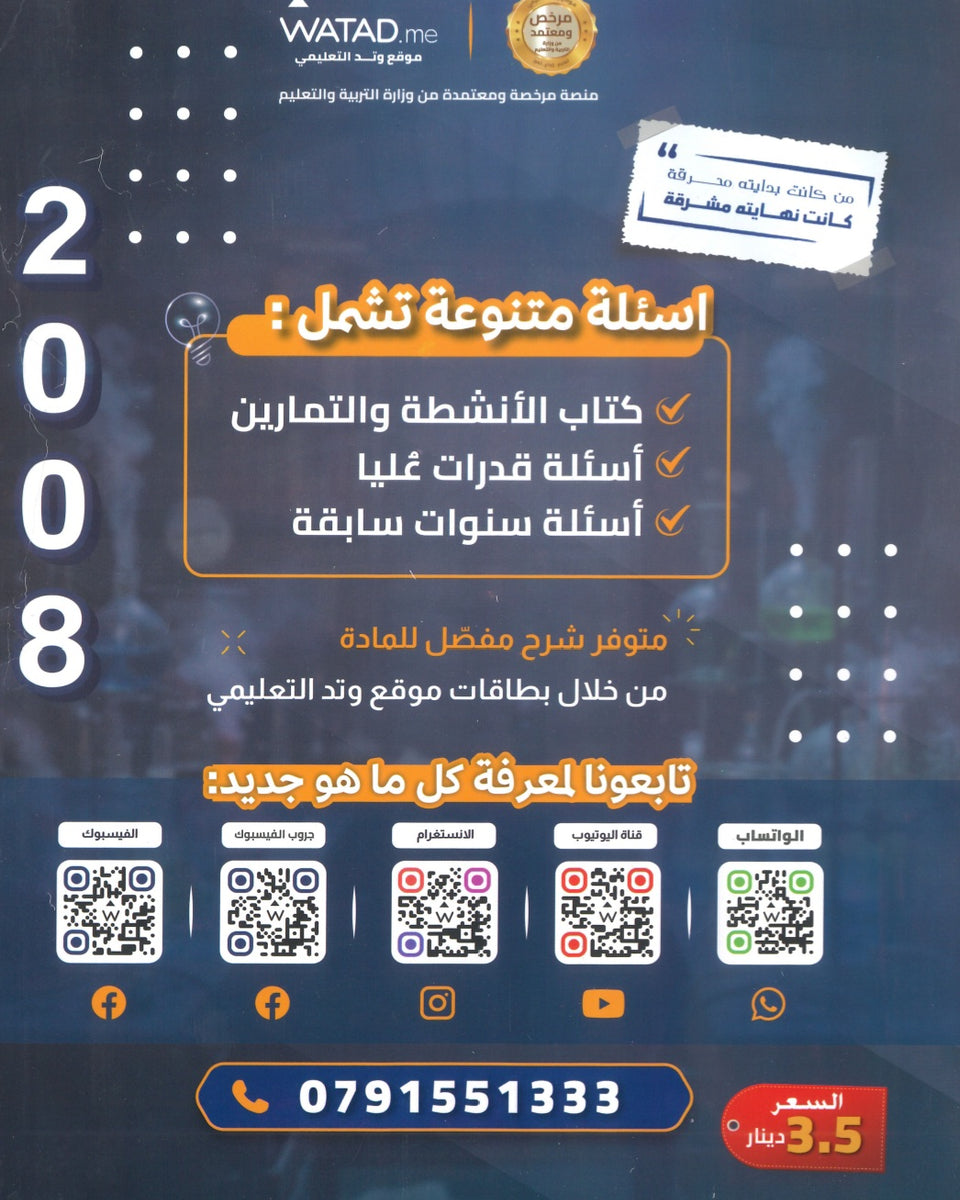 بنك أسئلة الرائع في الكيمياء أ.بهاء ابو هيض الفصل الأول 2008