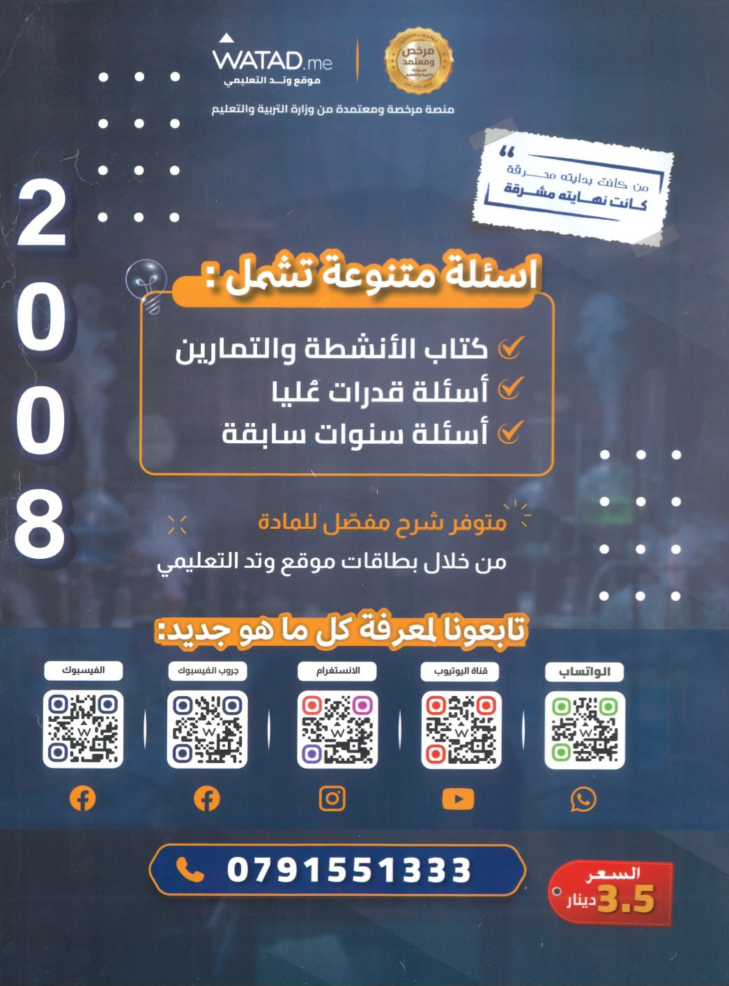 بنك أسئلة الرائع في الكيمياء أ.بهاء ابو هيض الفصل الأول 2008