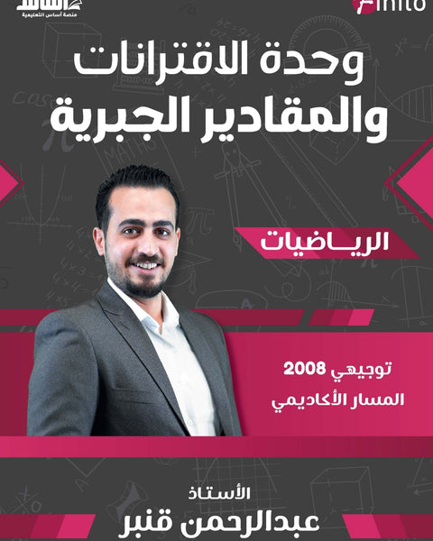 دوسية فينيتو في رياضيات المتقدم أ.عبدالرحمن قنبر الوحدة الأولى 2008