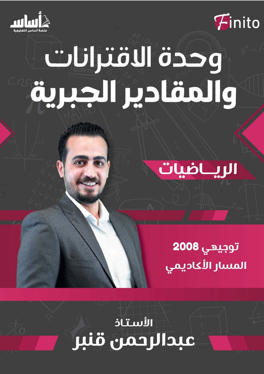دوسية فينيتو في رياضيات المتقدم أ.عبدالرحمن قنبر الوحدة الأولى 2008