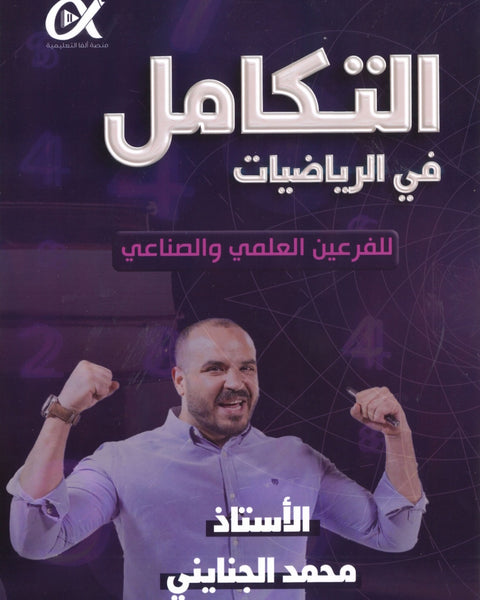 دوسية ألفا في الرياضيات أ.محمد الجنايني الوحدة الرابعة