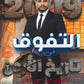 دوسية التفوق في تاريخ الأردن أ.شادي النجار الفصل الثاني 2009