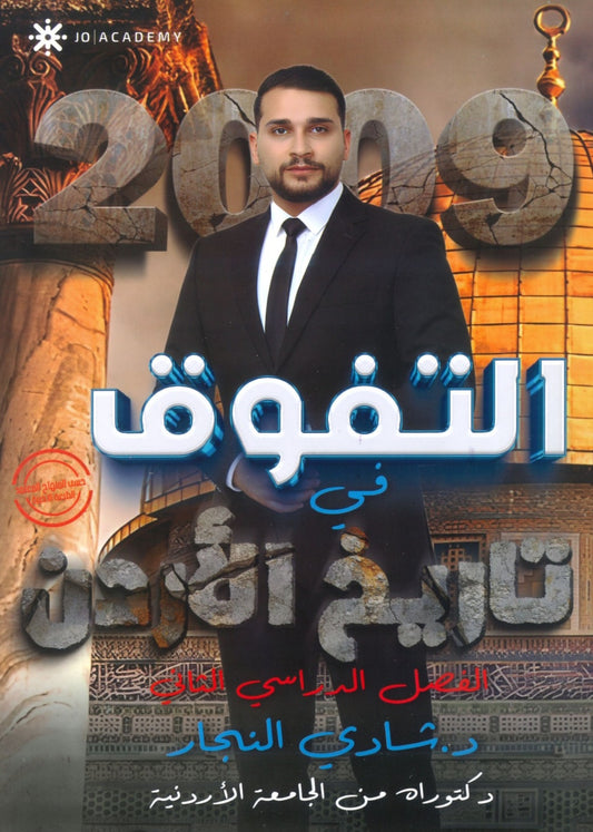 دوسية التفوق في تاريخ الأردن أ.شادي النجار الفصل الثاني 2009