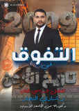 دوسية التفوق في تاريخ الأردن أ.شادي النجار الفصل الثاني 2009
